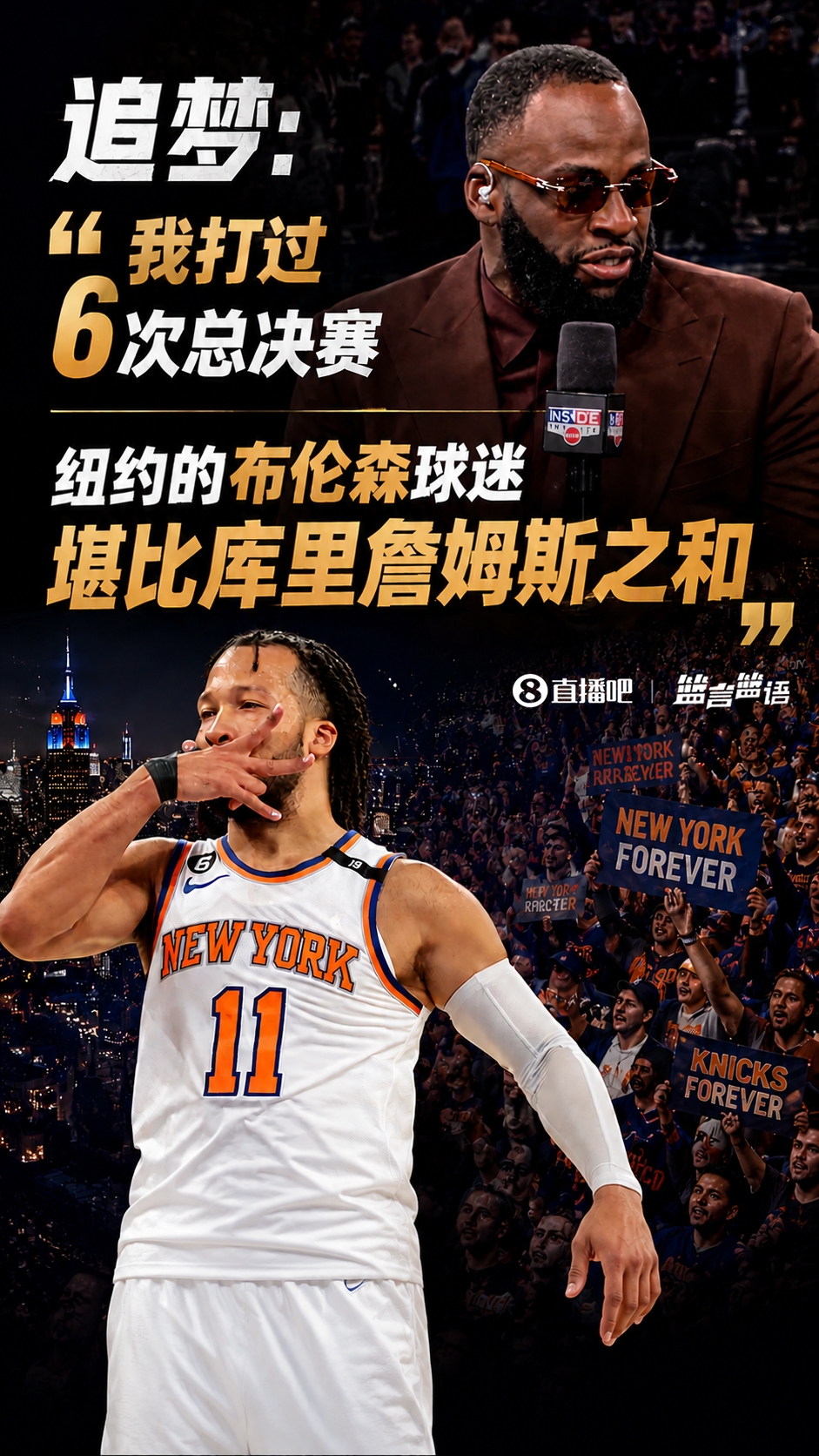 追梦：我打过6次总决赛 纽约的布伦森球迷声势堪比库詹之和